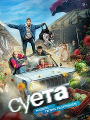 Суета (2026) WEB-DLRip