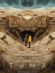 Тьма (1 - 3 сезон) / Dark (2017-2020) WEB-DLRip