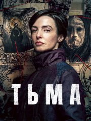 Tьмa (1 сезон) / Тhе Dаrk (2026) WEB-DLRip