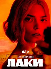 Лаки (1 сезон) / Lucky (2026) WEB-DLRip