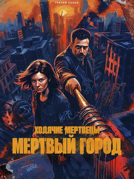 Ходячие мертвецы: Мертвый город (3 сезон) / The Walking Dead: Dead City (2026) WEB-DLRip
