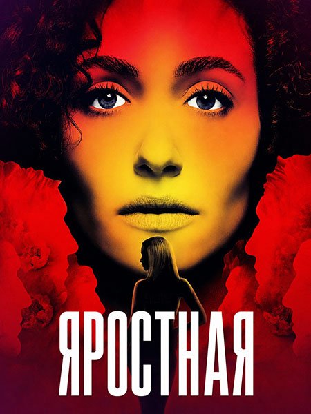 Яростная (1 сезон) / Furious (2026) WEB-DLRip