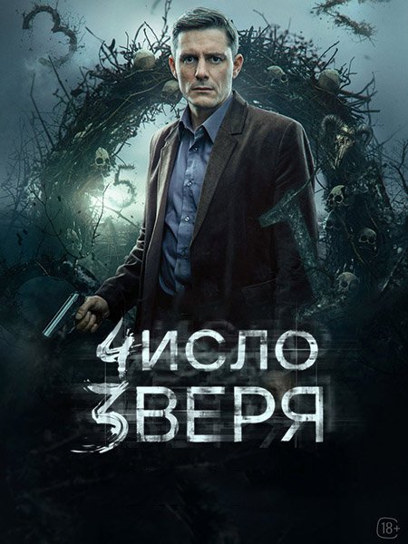 Число зверя (2026) WEB-DLRip