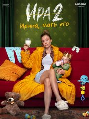 Ира 2 (2026) WEB-DLRip