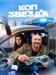 Коп-звезда (2026) WEB-DLRip