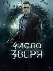 Число зверя (2026) WEB-DLRip