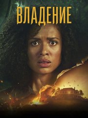 Владение / Одержимость (1 сезон) / Possession (2026) WEB-DLRip