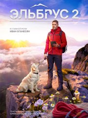 Эльбрус 2 (2026) WEB-DLRip