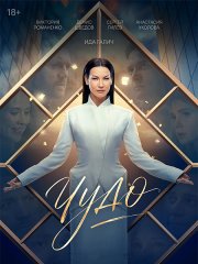 Чудо (2026) WEB-DLRip
