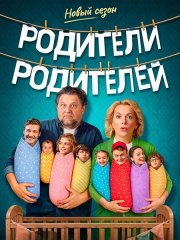 Родители родителей 2 (2026) WEB-DLRip